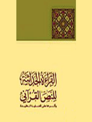 cover image of القراءة الحداثية للنص القرآني وأثرها في قضايا العقيدة